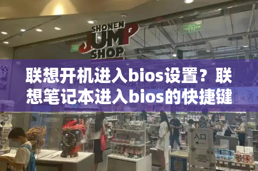 联想开机进入bios设置？联想笔记本进入bios的快捷键