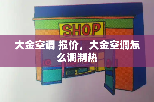 大金空调 报价，大金空调怎么调制热