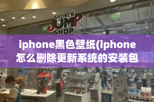 iphone黑色壁纸(iphone怎么删除更新系统的安装包)-第1张图片-星选测评