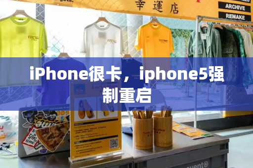 iPhone很卡，iphone5强制重启-第1张图片-星选测评