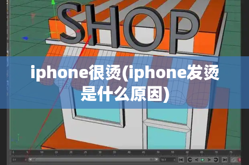 iphone很烫(iphone发烫是什么原因)-第1张图片-星选测评