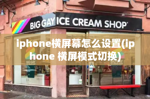 iphone横屏幕怎么设置(iphone 横屏模式切换)-第1张图片-星选测评