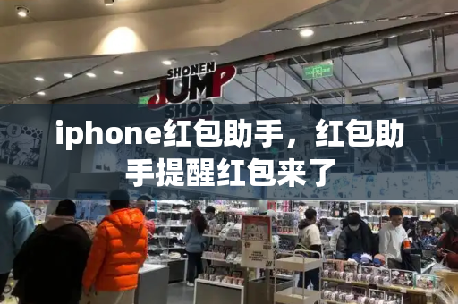 iphone红包助手，红包助手提醒红包来了-第1张图片-星选测评