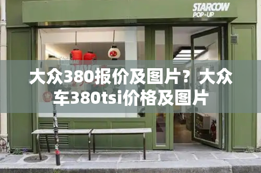 大众380报价及图片？大众车380tsi价格及图片