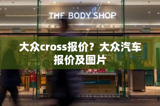 大众cross报价？大众汽车报价及图片