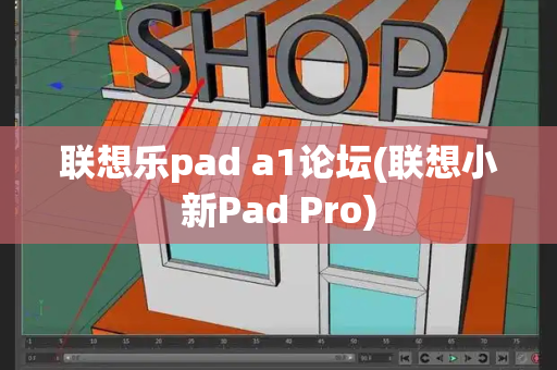 联想乐pad a1论坛(联想小新Pad Pro)