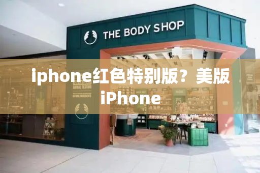 iphone红色特别版？美版iPhone