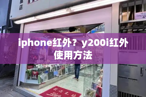 iphone红外？y200i红外使用方法