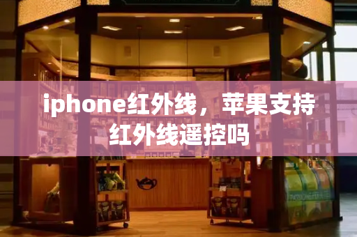 iphone红外线，苹果支持红外线遥控吗