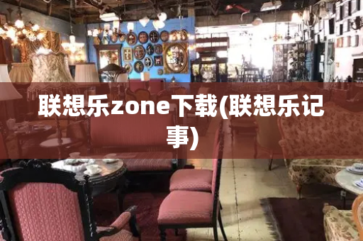 联想乐zone下载(联想乐记事)-第1张图片-星选测评