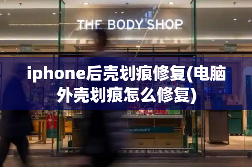 iphone后壳划痕修复(电脑外壳划痕怎么修复)-第1张图片-星选测评