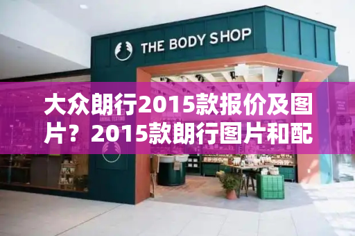 大众朗行2015款报价及图片？2015款朗行图片和配置