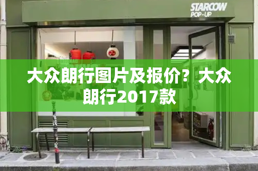 大众朗行图片及报价？大众朗行2017款