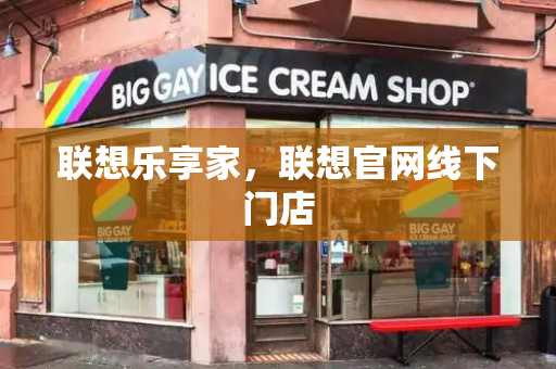 联想乐享家，联想官网线下门店