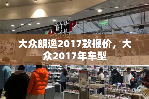 大众朗逸2017款报价，大众2017年车型