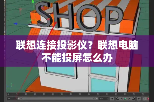 联想连接投影仪？联想电脑不能投屏怎么办-第1张图片-星选测评