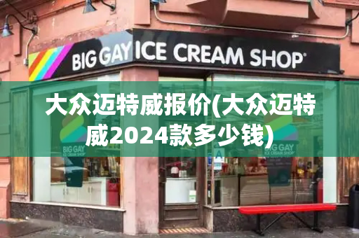 大众迈特威报价(大众迈特威2024款多少钱)