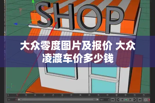 大众零度图片及报价 大众凌渡车价多少钱