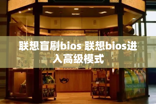 联想盲刷bios 联想bios进入高级模式