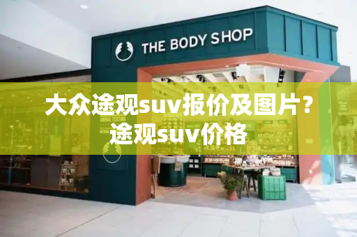 大众途观suv报价及图片？途观suv价格