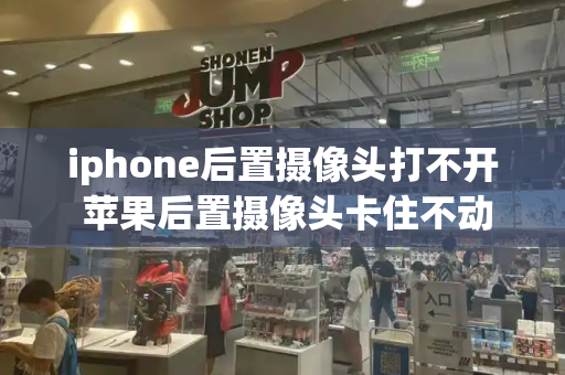 iphone后置摄像头打不开 苹果后置摄像头卡住不动-第1张图片-星选测评