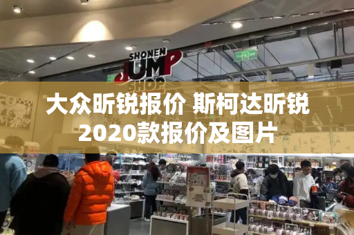 大众昕锐报价 斯柯达昕锐2020款报价及图片