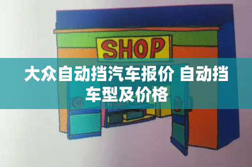 大众自动挡汽车报价 自动挡车型及价格