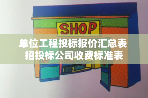 单位工程投标报价汇总表 招投标公司收费标准表