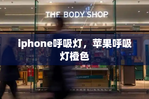 iphone呼吸灯，苹果呼吸灯橙色-第1张图片-星选测评