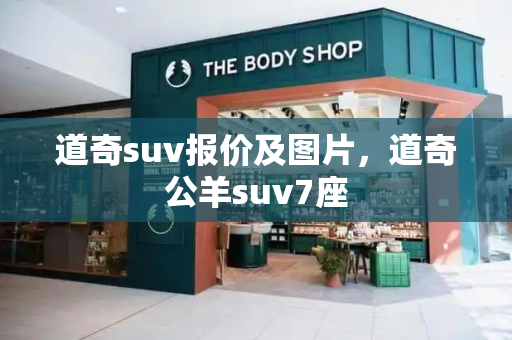 道奇suv报价及图片，道奇公羊suv7座