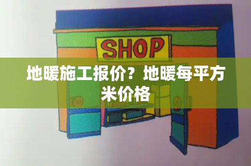 地暖施工报价？地暖每平方米价格-第1张图片-星选值得买