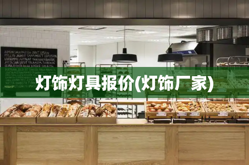 灯饰灯具报价(灯饰厂家)