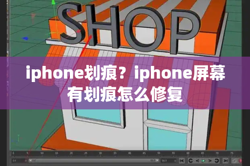 iphone划痕？iphone屏幕有划痕怎么修复-第1张图片-星选测评