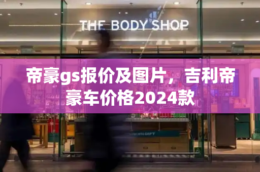 帝豪gs报价及图片，吉利帝豪车价格2024款-第1张图片-星选值得买