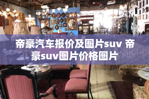 帝豪汽车报价及图片suv 帝豪suv图片价格图片