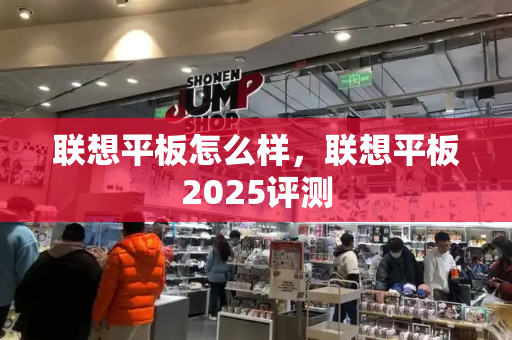 联想平板怎么样，联想平板2025评测