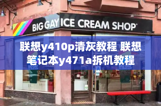 联想y410p清灰教程 联想笔记本y471a拆机教程-第1张图片-星选测评