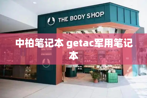 中柏笔记本 getac军用笔记本