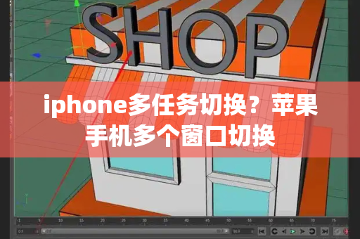 iphone多任务切换？苹果手机多个窗口切换-第1张图片-星选测评