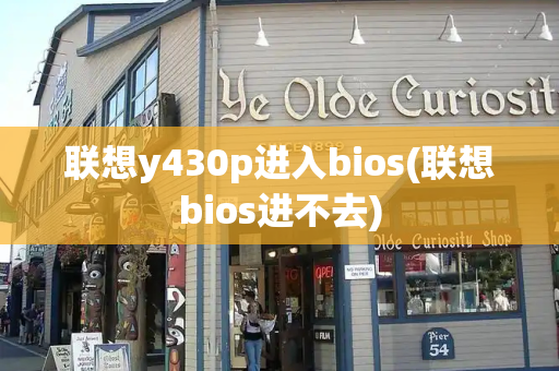 联想y430p进入bios(联想bios进不去)