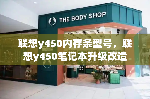 联想y450内存条型号，联想y450笔记本升级改造