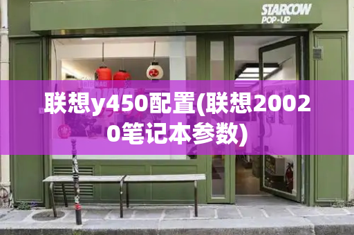 联想y450配置(联想20020笔记本参数)-第1张图片-星选测评