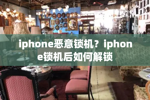 iphone恶意锁机？iphone锁机后如何解锁-第1张图片-星选测评