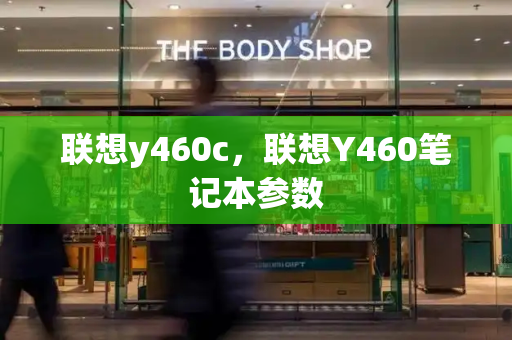 联想y460c，联想Y460笔记本参数-第1张图片-星选测评