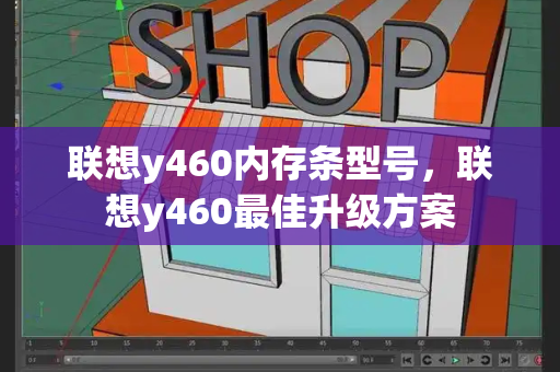 联想y460内存条型号，联想y460最佳升级方案-第1张图片-星选测评