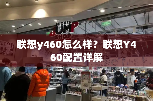 联想y460怎么样？联想Y460配置详解