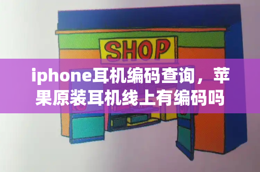 iphone耳机编码查询，苹果原装耳机线上有编码吗