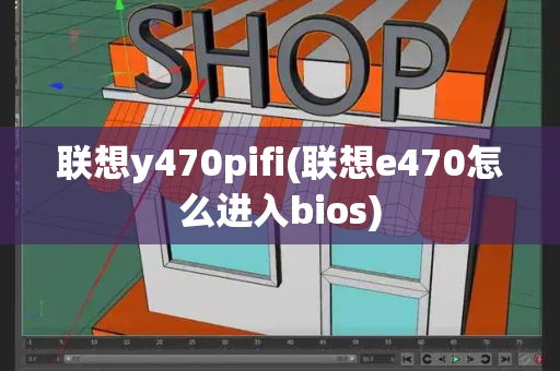 联想y470pifi(联想e470怎么进入bios)