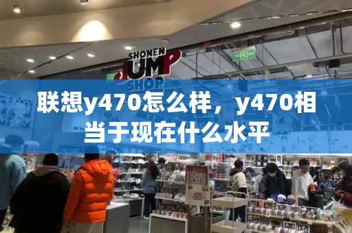 联想y470怎么样，y470相当于现在什么水平