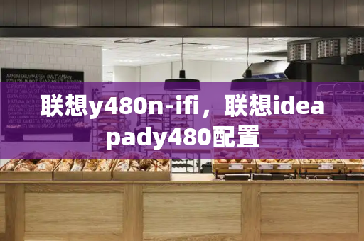 联想y480n-ifi，联想ideapady480配置